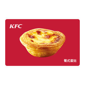 KFC肯德基葡式蛋挞*1只 电子兑换券 单品券代金券抵扣券 自动发货