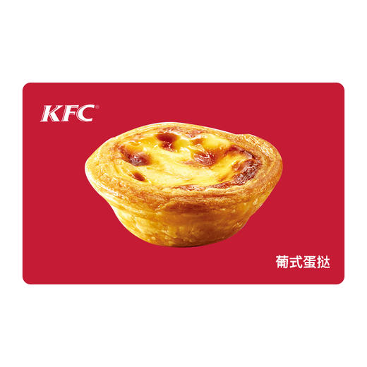 KFC肯德基葡式蛋挞*1只 电子兑换券 单品券代金券抵扣券 自动发货 商品图0