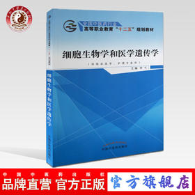 细胞生物学和医学遗传学 全国中医药行业高等教育“十二五”规划教材 李戈 主编 中国中医药出版社