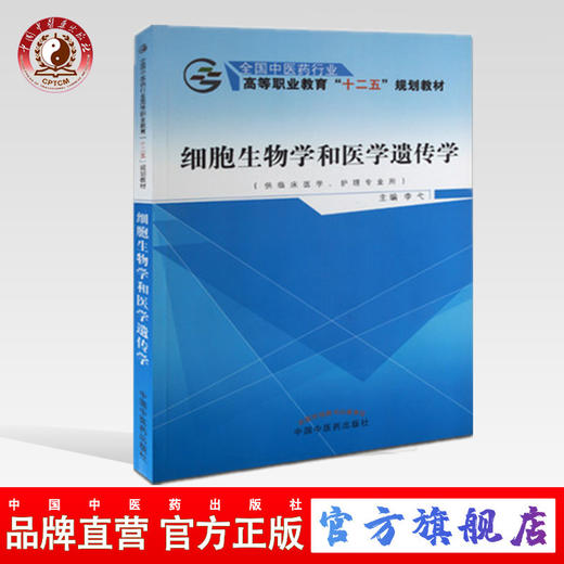 细胞生物学和医学遗传学 全国中医药行业高等教育“十二五”规划教材 李戈 主编 中国中医药出版社 商品图0