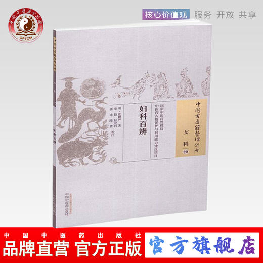 现货【出版社直销】妇科百辨（中国古医籍整理丛书 女科20）明 庄履严 著 中国中医药出版社 中医古籍畅销书籍 商品图0