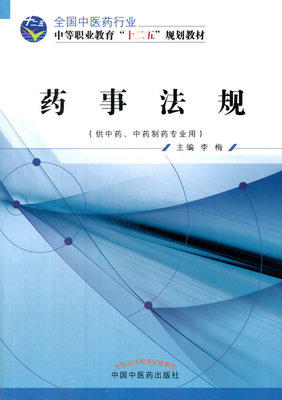 药事法规 全国中医药行业中等职业教育“ 十二五”规划教材 李梅 编 中国中医药出版社 商品图1