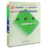 内科学【新世纪全国高等中医药院校规划教材第二版】徐蓉娟 主编 中国中医药出版社 商品缩略图1