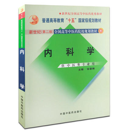 内科学【新世纪全国高等中医药院校规划教材第二版】徐蓉娟 主编 中国中医药出版社 商品图1