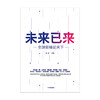 未来已来 全球领xiu论天下 朱民主编 经济理论 探讨世界未来发展趋势和格局 世界政治  展望世界发展前沿趋势 中信出版 商品缩略图2