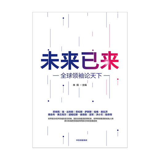 未来已来 全球领xiu论天下 朱民主编 经济理论 探讨世界未来发展趋势和格局 世界政治  展望世界发展前沿趋势 中信出版 商品图2