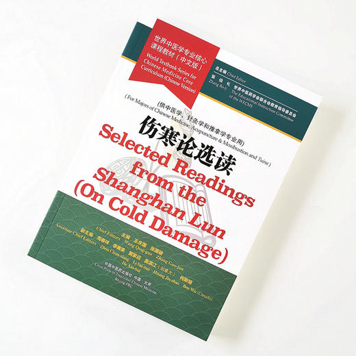 现货 【出版社直销】伤寒论选读 世界中医学专业核心课程教材 中文版 张伯礼 中国中医药出版社 世界中医药学会联合会教育指导委员 商品图2