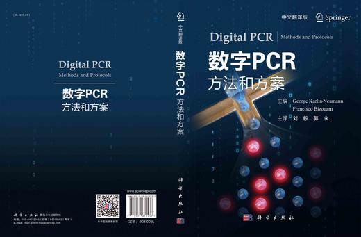 【IVD】数字PCR：方法和方案（中文翻译版） 商品图3