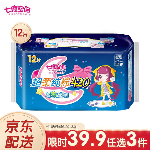 七度空间（SPACE7） 少女超薄纯棉 加量超特长甜睡量多夜用卫生巾420mm*12片 商品图0