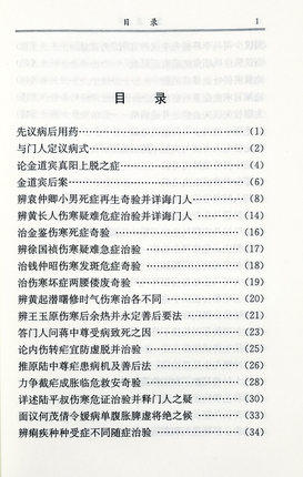 【出版社直销】寓意草（中医经典文库）清 喻昌 喻嘉言 著 中国中医药出版社 中医古籍书籍 商品图2