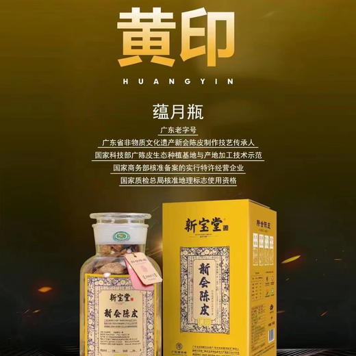 〔上海直发包邮20〕新宝堂新会陈皮 商品图1