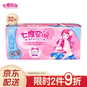 七度空间（SPACE7） 优雅系列 丝柔棉层超薄日用卫生巾245mm*32片