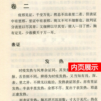 【出版社直销】广瘟疫论（中医经典文库）清 戴天章 著 中国中医药出版社 商品图3