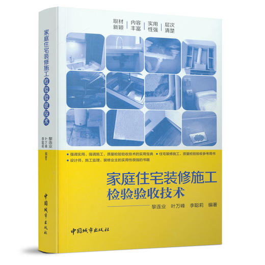 9787507432954 家庭住宅装修施工检验验收技术 中国建筑工业出版社 商品图0