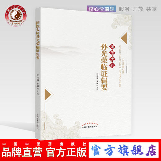 国医大师孙光荣临证辑要 何清湖 黎鹏程 主编 中国中医药出版社 商品图0