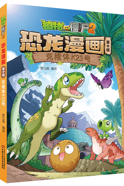 植物大战僵尸2恐龙漫画（第十辑） 商品图7