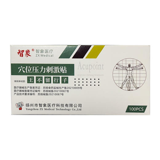 智象牌穴位压力刺激贴 王不留行籽贴 100粒 商品图4