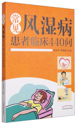 常见风湿病患者临床440问 娄玉钤 李满意 著 中国中医药出版社 了解风湿病关节炎的一本好书籍 商品图1