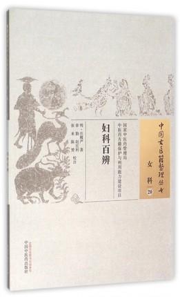 现货【出版社直销】妇科百辨（中国古医籍整理丛书 女科20）明 庄履严 著 中国中医药出版社 中医古籍畅销书籍 商品图2