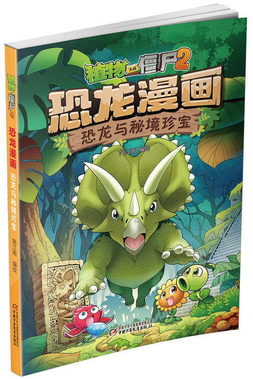 植物大战僵尸2·恐龙漫画（第五辑） 商品图4