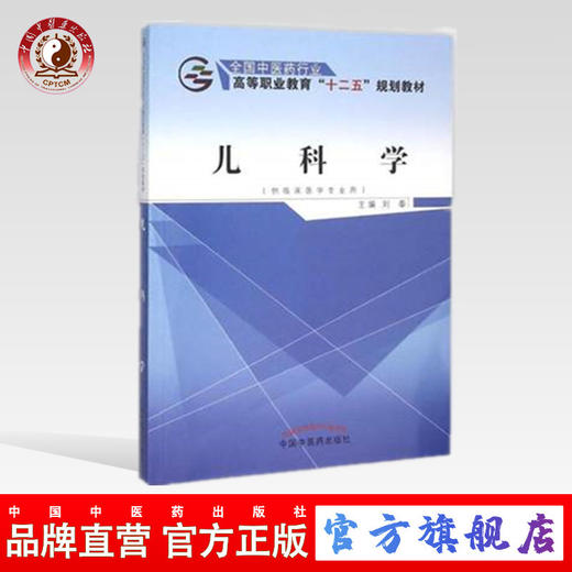儿科学 全国中医药行业高等职业教育“十二五”规划教材 刘奉 主编 中国中医药出版社 商品图0