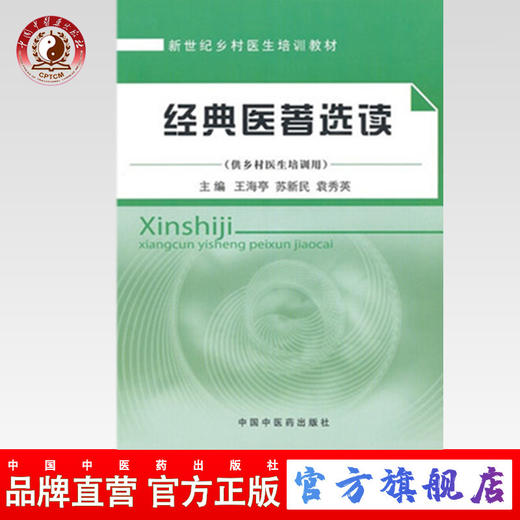 经典医著选读(供乡村医生培训用新世纪乡村医生培训教材) 王海亭、苏新民、袁秀英 中国中医药出版社 商品图0