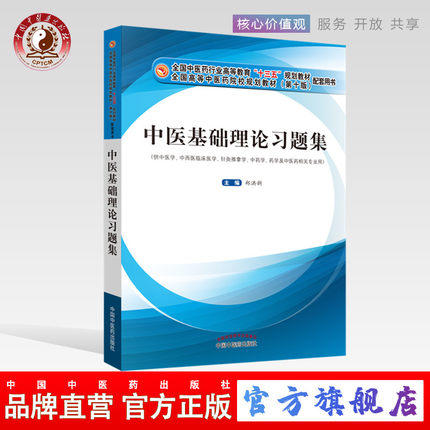 现货【出版社直销】中医基础理论习题集 郑洪新 编 十三五规划教材配套习题集全国高等中医药院校规划教材第十版 中国中医药出版社 商品图1