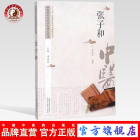 张子和 中医历代名家学术研究丛书（十三五国家重点图书出版规划项目）赵红霞编著 中国中医药出版社
