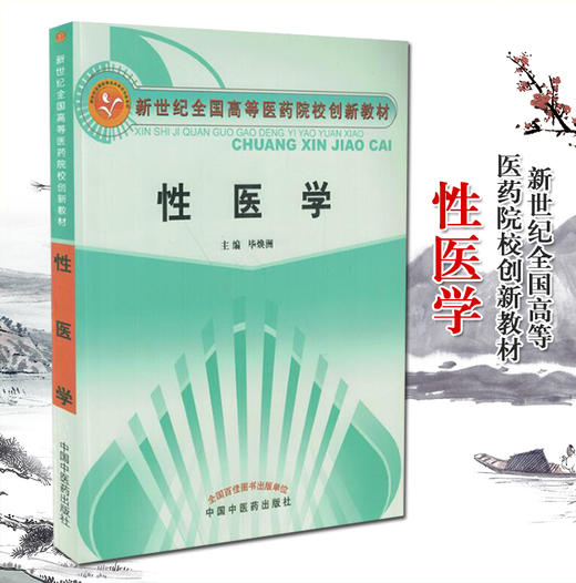 【出版社直销】性医学  毕焕洲 主编（新世纪全国高等医药院校创新教材）  中国中医药出版社 性医学书籍 商品图1