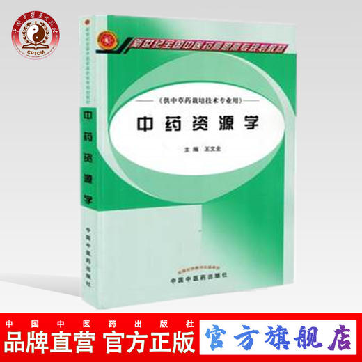 中药资源学  新世纪全国中医药高职高专规划教材 王文全 主编 中国中医药出版社 供中草药栽培技术专业用 商品图0