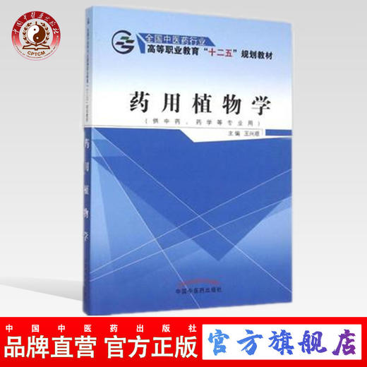 药用植物学 全国中医药行业高等职业教育“十二五”规划教材 王兴顺 主编 中国中医药出版社 商品图0