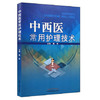现货【出版社直销】中西医常用护理技术 穆新 主编 中国中医药出版社 书籍 商品缩略图1