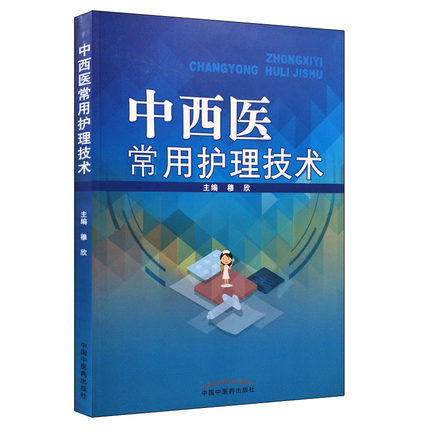 现货【出版社直销】中西医常用护理技术 穆新 主编 中国中医药出版社 书籍 商品图1