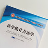 现货 速发 正版【出版社直销】医学统计方法学 全国中医药行业高等教育十三五创新教材 徐刚 闫国立 编 中国中医药出版社 商品缩略图3