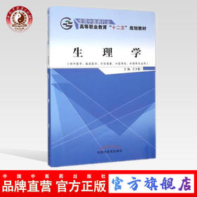 生理学 全国中医药行业高等职业教育“十二五”规划教材 王玉勤 主编 中国中医药出版社