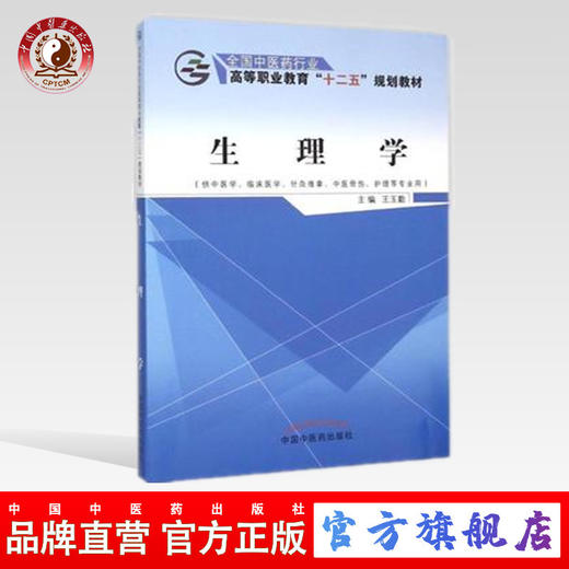 生理学 全国中医药行业高等职业教育“十二五”规划教材 王玉勤 主编 中国中医药出版社 商品图0