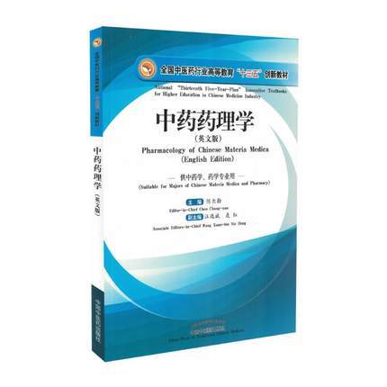 【出版社直销】中药药理学（英文版）全国中医药行业高等教育十三五创新教材 陈长勋主编 中国中医药出版社 中药学、药学 商品图1