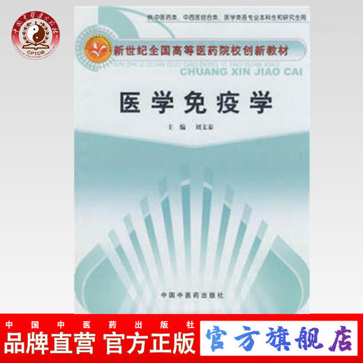 医学免疫学 新世纪全国高等医药院校创新教材 刘文泰 主编 中国中医药出版社 商品图0