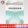 中医皮肤性病学 新世纪全国高等中医药院校创新教材 瞿幸 主编 中国中医药出版社 商品缩略图0