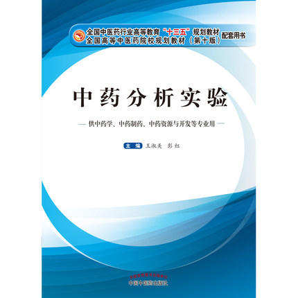 【出版社直销】中药分析实验(本科/十三五/第十版/供 学等专业用) 彭红主编 中国中医药出版社 商品图2
