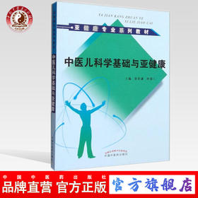 中医儿科学基础与亚健康（亚健康专业系列教材）主编 徐荣谦 孙德仁 中国中医药出版社