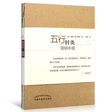 五行针灸简明手册（英）诺娜 富兰克林 著 龙梅 译 刘力红 中国中医药出版社 中医书籍 商品图5