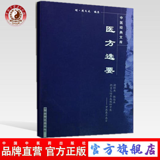 【出版社直销】医方选要（中医经典文库）明 周文采 著 中国中医药出版社 中医古籍书籍 商品图0