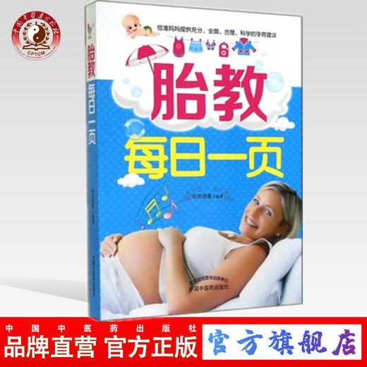 胎教每日一页 给准妈妈提供充分全面合理科学的孕育建议 欧阳晓霞编著 中国中医药出版社 商品图0