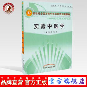 实验中医学（新世纪全国高等中医药院校创新教材）郑小伟 刘涛主编 中国中医药出版社 供中医、中西医专业用