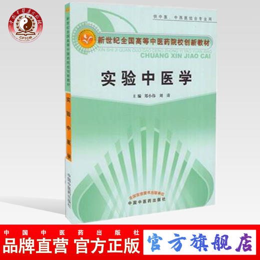 实验中医学（新世纪全国高等中医药院校创新教材）郑小伟 刘涛主编 中国中医药出版社 供中医、中西医专业用 商品图0