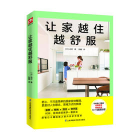 让家越住越舒服 由纪 著 时尚 极简家居美学一看就会 跟着日本网红达人提升居家幸福感 生活书籍