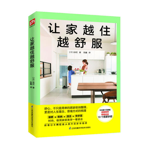 让家越住越舒服 由纪 著 时尚 极简家居美学一看就会 跟着日本网红达人提升居家幸福感 生活书籍 商品图0