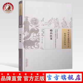 现货 瞻山医案（中国古医籍整理丛书医案医话医论29 ） 清 任贤斗著 中国中医药出版社