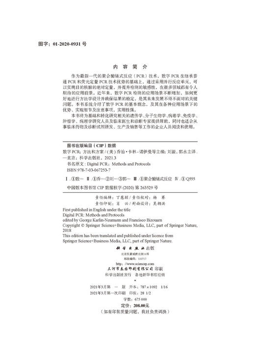 【IVD】数字PCR：方法和方案（中文翻译版） 商品图2